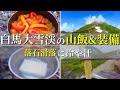 【テント泊登山】滑落・落石に冷や汗.. 白馬岳大雪渓を越えた山飯と装備を紹介