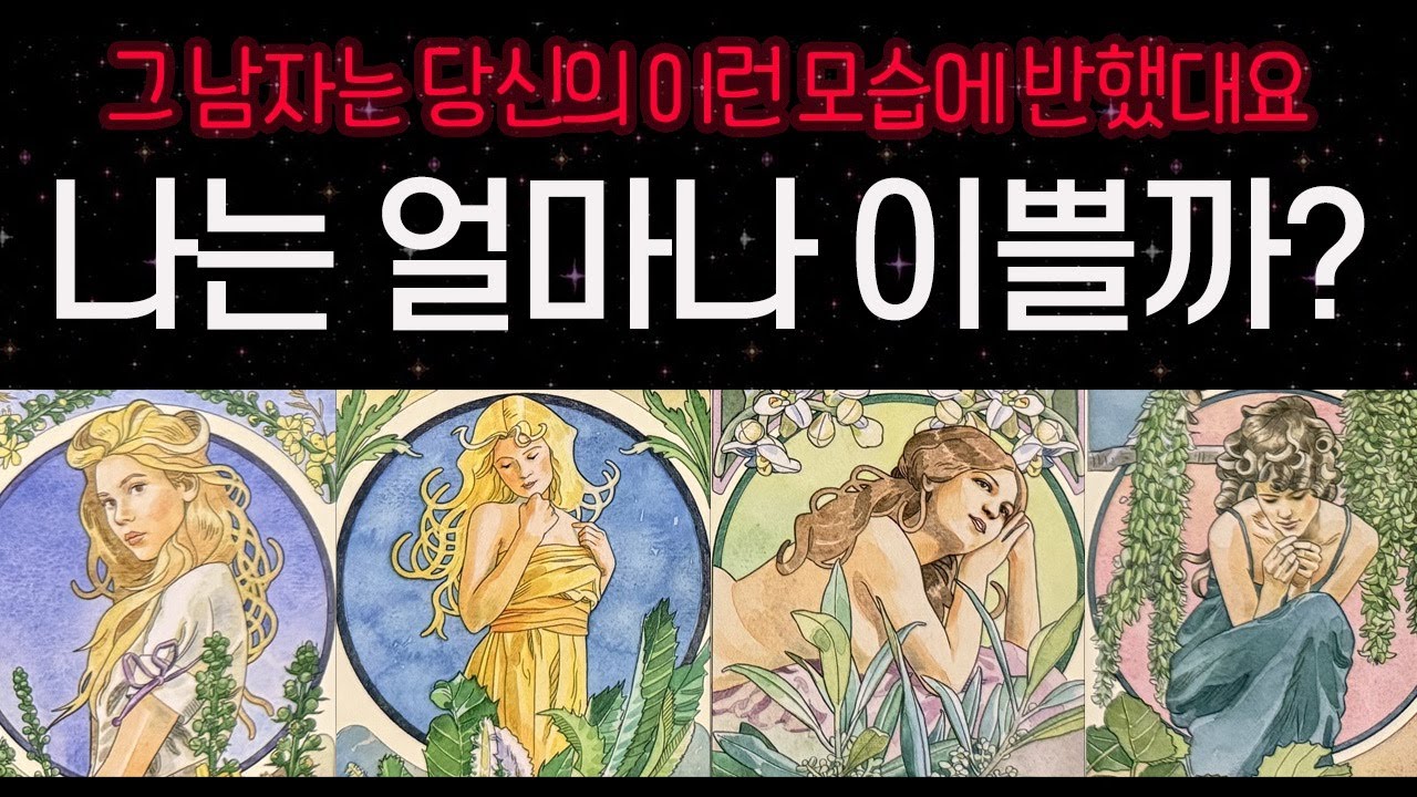 [타로] 그 남자가 반한 당신의 매력은 바로 이것💖 나는 얼마나 예쁠까?
