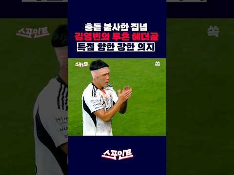 [스포인트] 30바늘 꿰맨 투혼…황인재와 충돌 불사하고 만들어낸 김영빈의 헤더골 / YTN쏙 thumbnail