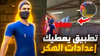 وجدت أقوى تطبيق يعطيك إعدادات فري فاير😱أصبحت ملك اللون الأحمر🔥الكل صار يتهمني بالهكر ☠️‼️