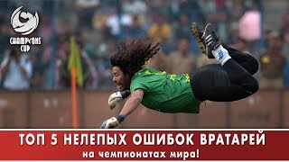 ТОП 5 САМЫХ НЕЛЕПЫХ ОШИБОК ВРАТАРЕЙ НА ЧЕМПИОНАТАХ МИРА!