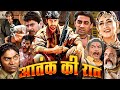 आतंक की रात | Mela (2000) Action-Romance 🎬