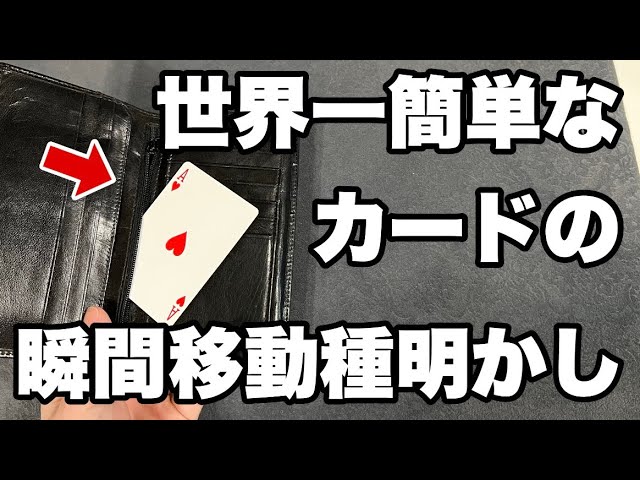 選んだカードが財布のなかの封筒から出現