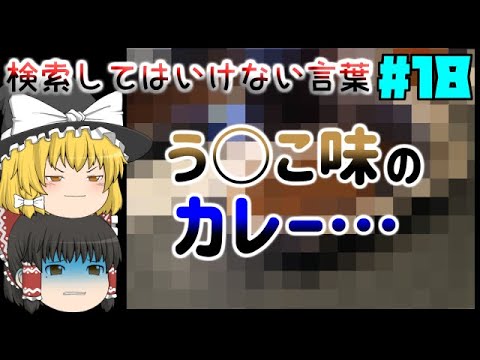 【ゆっくり解説】検索してはいけない言葉part18