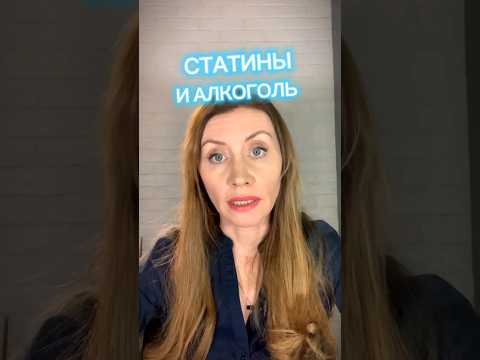 можно ли во время приёма статинов употреблять алкоголь? #здоровье #психология #болезнисердца