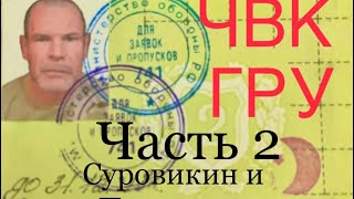 Командир разведроты ЧВК Марат Габидуллин о вербовке заключённых для войны и о Пригожине-Суровикине