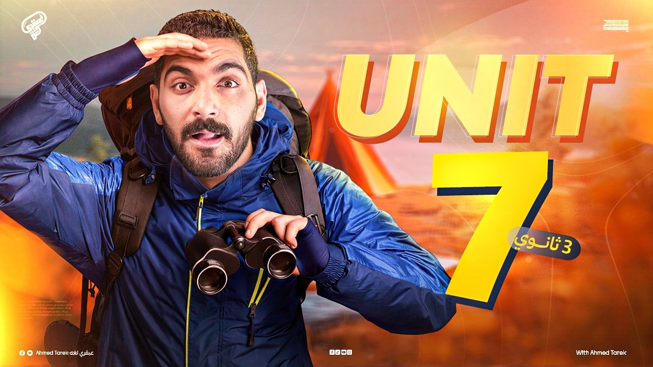 شرح ومراجعة يونت 7 انجليزي تالته ثانوي - مراجعه انجليزي تالته ثانوي 2026 عام وازهر