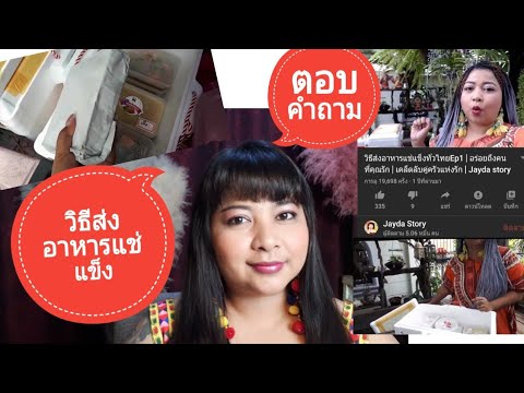 วิธีส่งอาหารแช่แข็งทั่วไทยEp.2 | ตอบคำถามการส่งอาหาร | เจด้าจะรีวิว | Jayda story