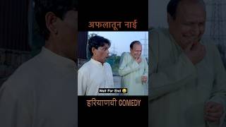 अफलातून नाई 😂 #kunbadharmeka #comedy