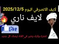 بث لايف الانصرافي اليوم الفاشر بورتسودان انصرافي اخبار حرب السودان بيبي دعم سريع الانصرافي