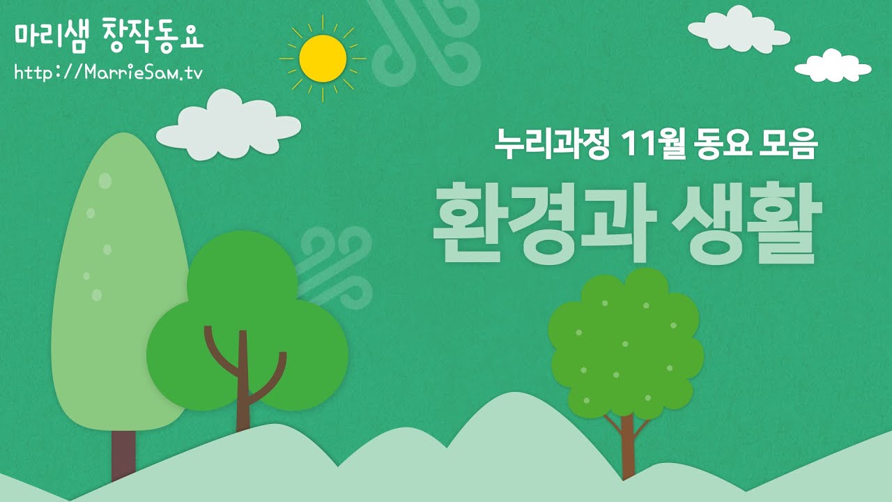 누리과정 11월 동요 모음 - 환경과 생활 / 자연 환경의 소중함을 함께 노래해요!