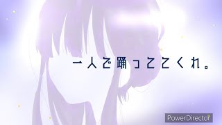 一人で踊っててくれ。