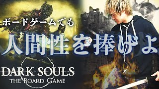 ボードゲーム史上 最高の難易度 ボードゲーム紹介 ダークソウル ザ ボードゲーム Youtube