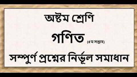 Class 8 Math Full Assignment Solution 5th Week| Class 8 Math| Ganit