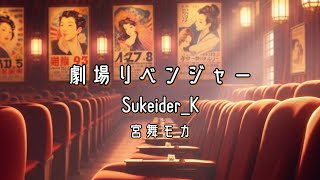 【宮舞モカ】劇場リベンジャー【エイプリル・D】