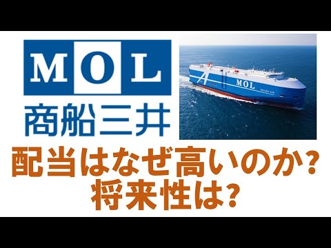 商船三井の配当はなぜ高いのか？今後は？配当金がいつ払われるかも説明