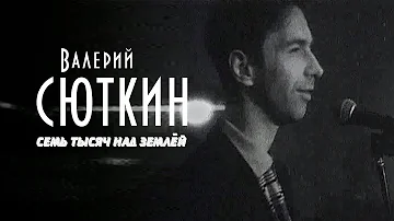 Валерий Сюткин — "7 тысяч над землей" (ОФИЦИАЛЬНЫЙ КЛИП, 1995)