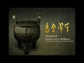 300 吉金耀采—院藏銅器精華展展覽總說- YouTube