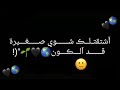 اشتقتلك شوي صغيرة قد الكون حالات واتساب اشتياق Depressed Status 
