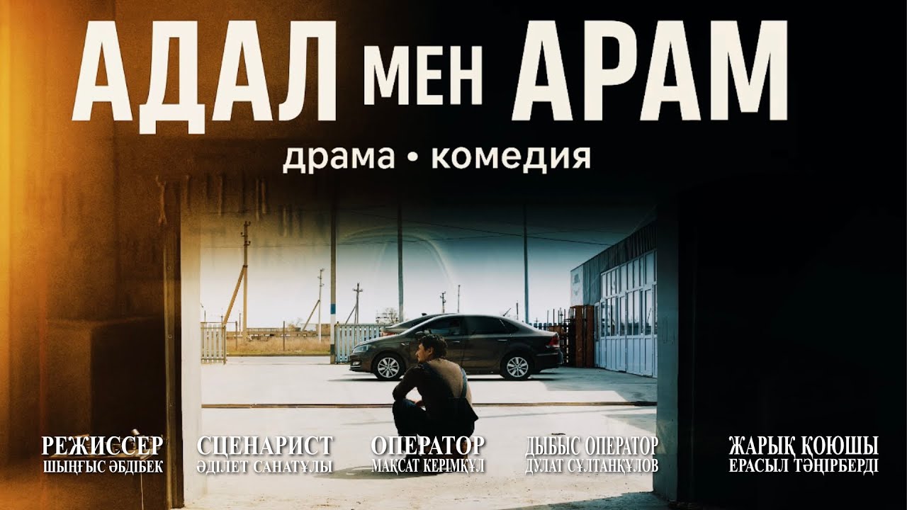 АРАМ МЕН АДАЛ / Жаңа қазақша кино / 2025