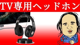 これだけでテレビの音をコードレスヘッドホンで楽しめる Noontec Hammo TV イヤホン端子に接続して手軽に使えます