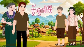 រឿង ប្ដីស្ដាប់ម៉ែ​ Story In Khmer By Lin Tokata