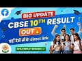CBSE 10th Result 2026 🔴 आज जारी? 😱 Direct Link LiveCBSE Class 10 Result OUT 🚨 Marks Check Now Fast
