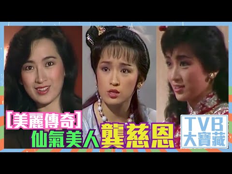 TVB大寶藏｜美麗傳奇｜仙氣美人｜龔慈恩