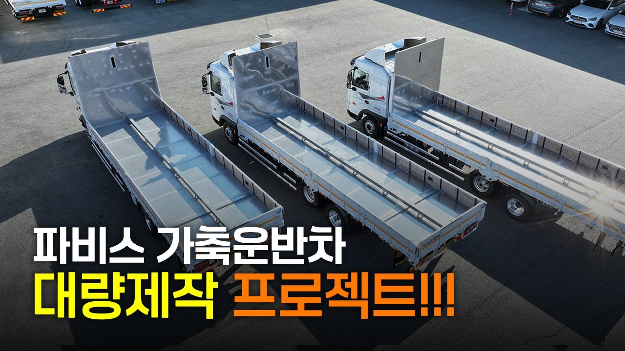[쓰리축코리아]파비스 가축운반차량 │ 내구성·적재효율을 극대화한 대량 제작 프로젝트 - YouTube