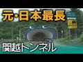 【元 日本最長】関越トンネルをひたすら走る（上り）