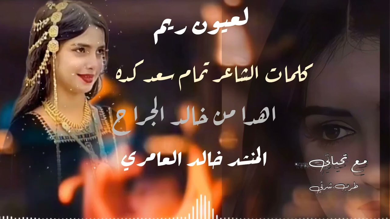 زفة ريم الحريزي/ اداء المنشد خالد العامري/ كلمات تمام سعد كده _ 2025