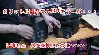 アイリスオーヤマの圧力鍋PMPC AM4を直す　３．２リットル品でも同様な症状発生