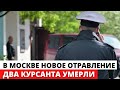 В квартире в Москве найдены мёртвыми два курсанта полицейской академии и котёнок