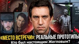 Жеглов, Шарапов, Груздев: реальные прототипы героев «Места встречи изменить нельзя»
