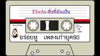 Ebola - สิ่งที่ฉันเป็น