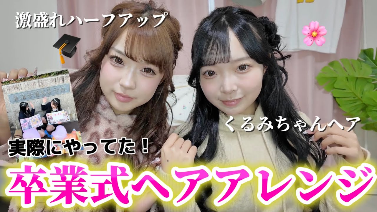【優勝】JKの時にやった激盛れ卒業式ヘアアレンジを徹底解説します！