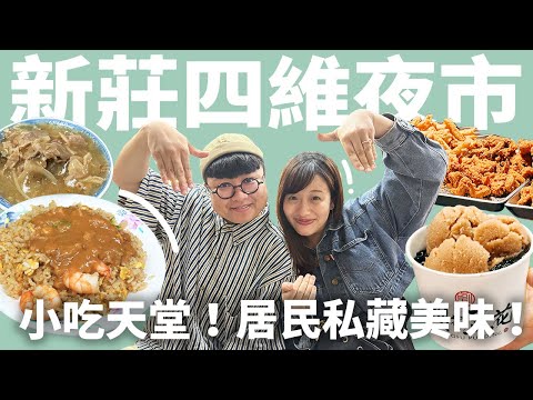 新莊四維夜市！居民把好吃的都藏起來！隱藏版蝦仁炒飯！消暑黑糖豆花冰！新北教母回來啦！