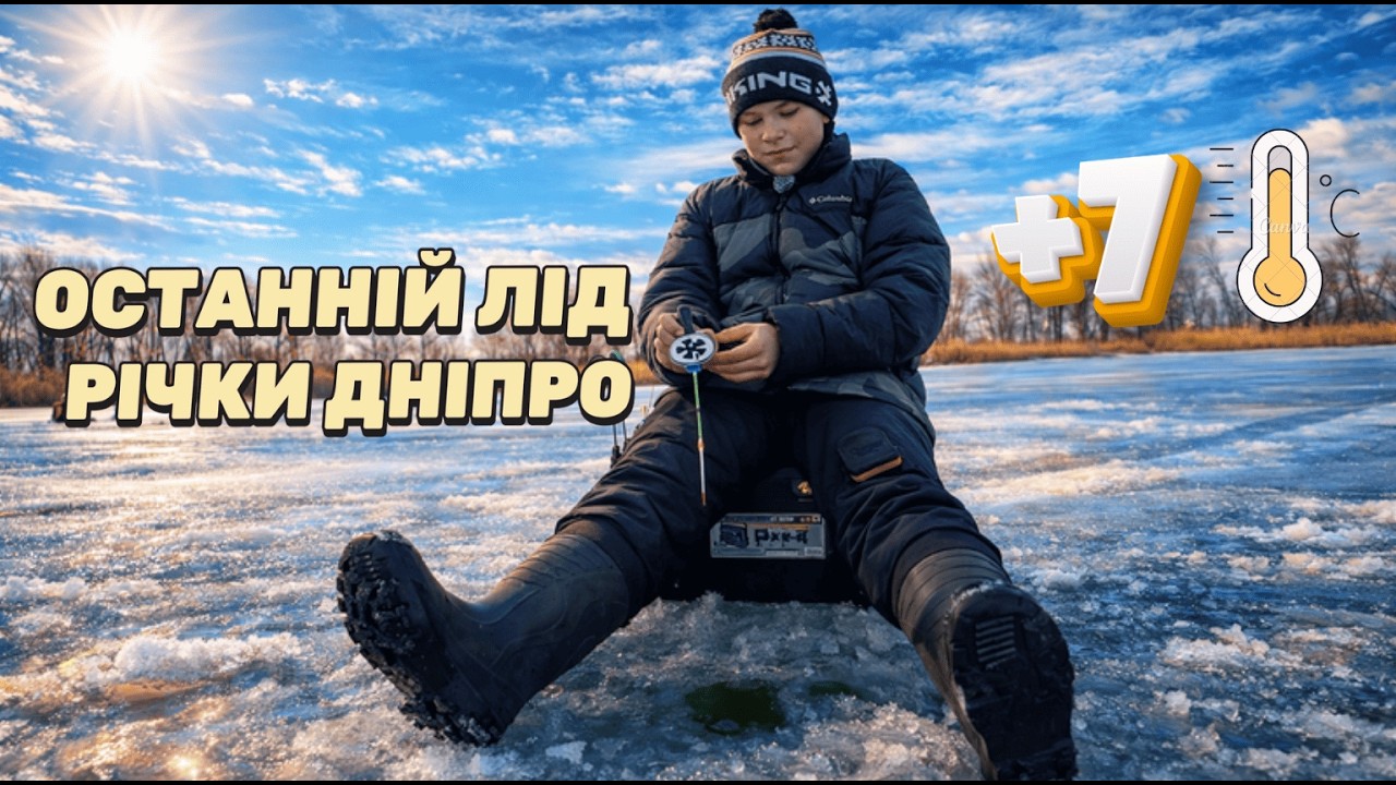 Закриваємо сезон зимової рибалки — останній лід Дніпра 🎣❄️🔥.