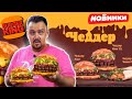 ЧЕДДЕР МЕНЮ Burger King | Новинки лета 2021 чеддер кинг xl