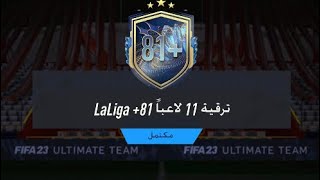 تحدي بناء التشكيلات??‎( ترقية 11 لاعبا 81+ LaLiga ) فيفا 23 |  FIFA 23