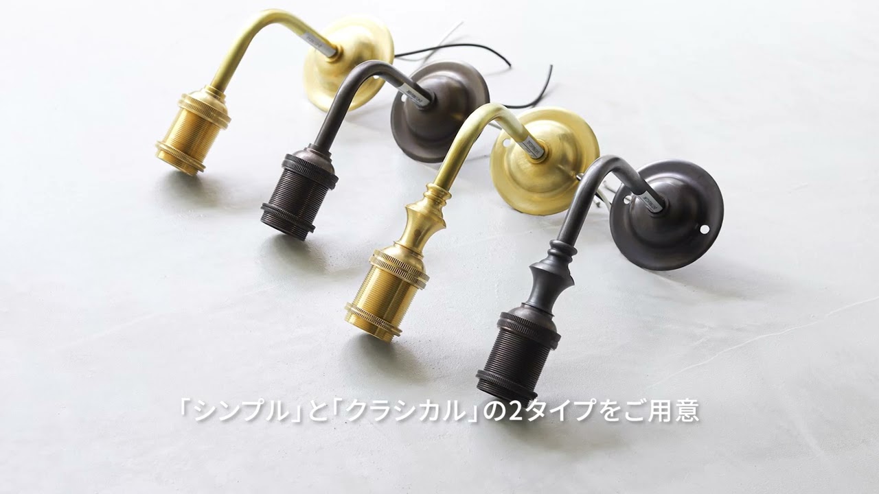 E17 ポルカ クラシカル ブラス ブラケットライト 挟み込み 真鍮製
