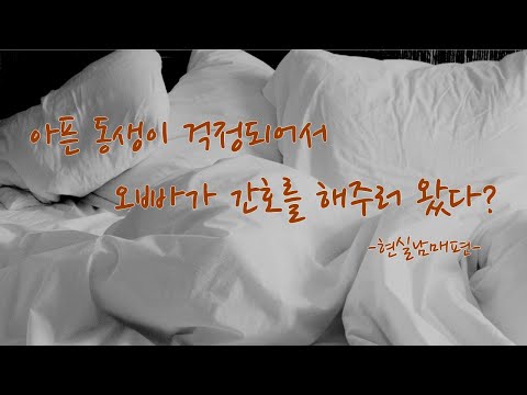 아픈 동생을 간호하는 현실오빠 롤플