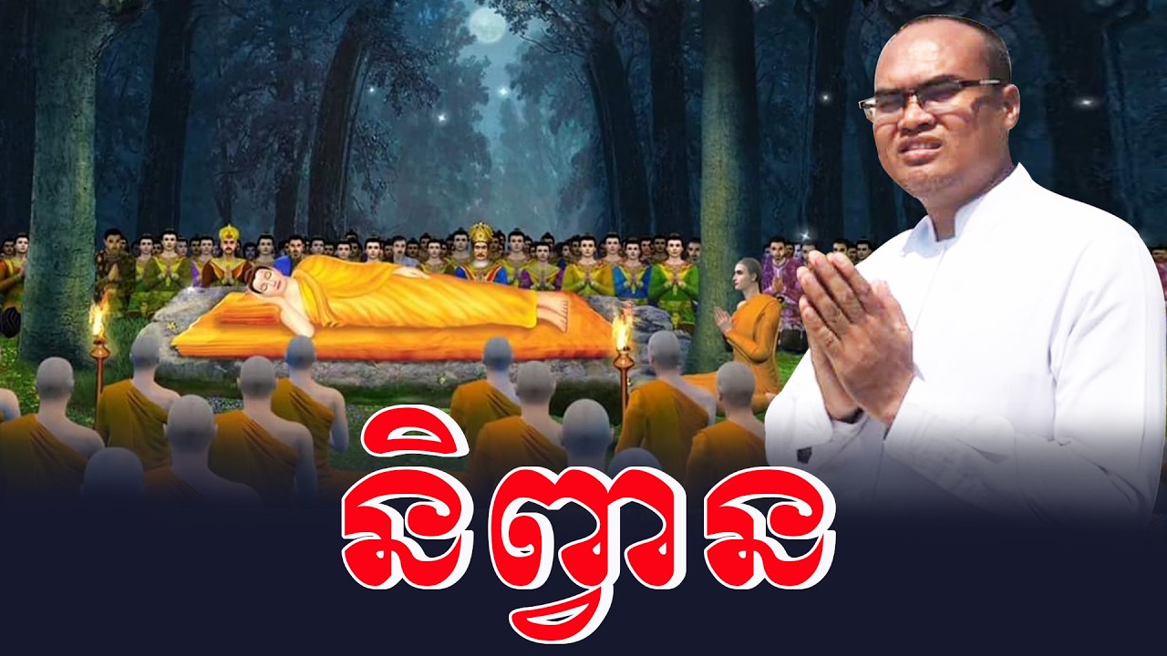 តើនិព្វាននៅទីណា ធម្មទានដោយលោកគ្រូធម្មានន្ទ