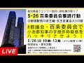 Live！◆街宣署名！小池百合子 都知事の学歴詐称疑惑を都議会・百条委員会でハッキリさせよう！◆5.26 百条委員会要請行動◆都知事選でエジプト政府に都知事が借り？＠新宿駅西口 2024/05/26