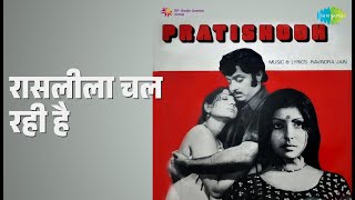 रासलीला चल रही है | Pratishodh | Kishore Kumar Songs | Jayabharathi | Soman