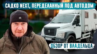 Садко NEXT автодом. Михаил из СПб.