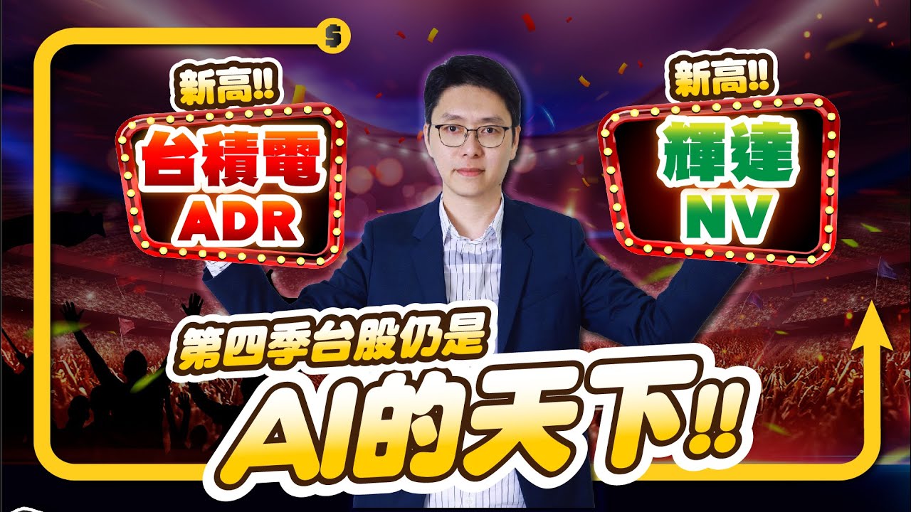 台積電ADR、輝達同登新高！第四季台股仍是AI的天下！399福利 倒數2天好好把握！｜股市達人 鄭瑞宗分析師 20241015｜