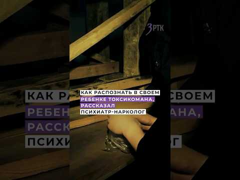 Как распознать в своем ребенке токсикомана, рассказал психиатр-нарколог