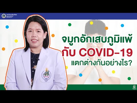 Doctor Tips ตอน จมูกอักเสบภูมิแพ้กับ COVID-19 แตกต่างกันอย่างไร?