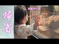 【生後10ヶ月】パパの実家に帰省、早朝から元気いっぱいの赤ちゃん